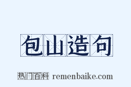 包山造句是什么意思的图片